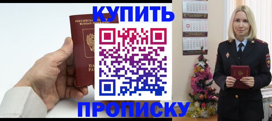 купить прописку в Самаре