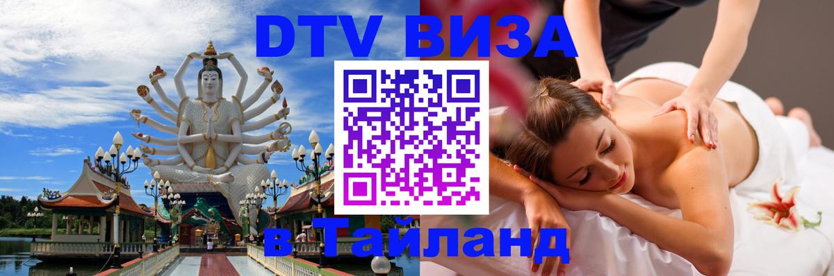 Купить DTV визу в Таиланд Самара 