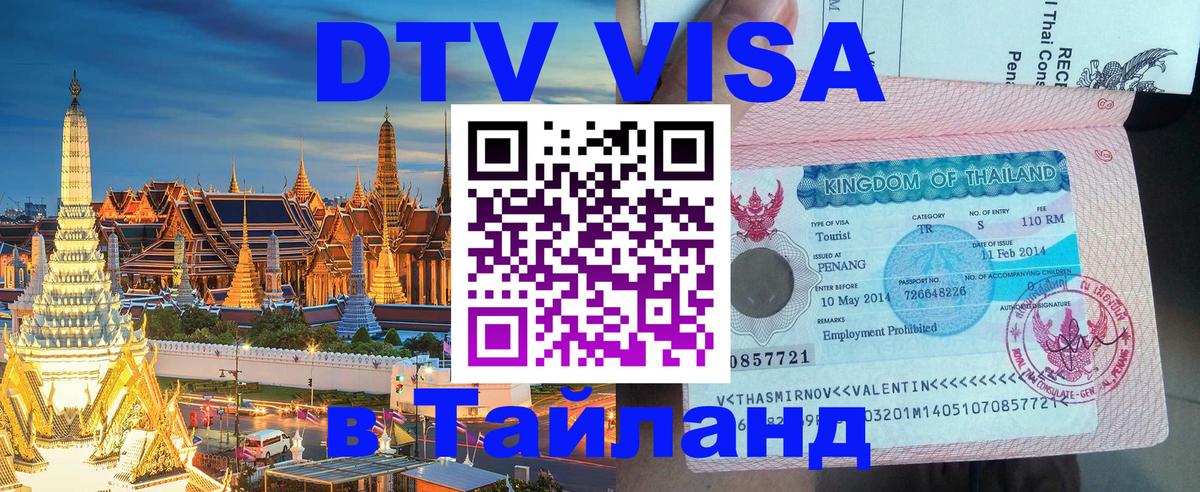 Destination Thailand Visa (DTV виза) Самара 
